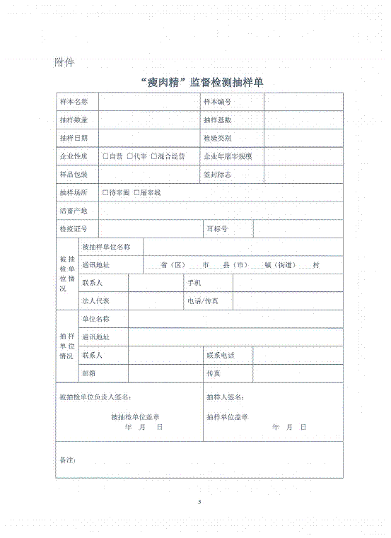 “瘦肉精”监督检测抽样单.gif